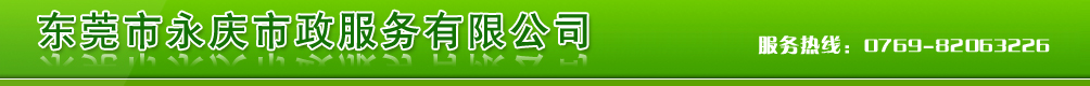 东莞市永庆市政服务有限公司